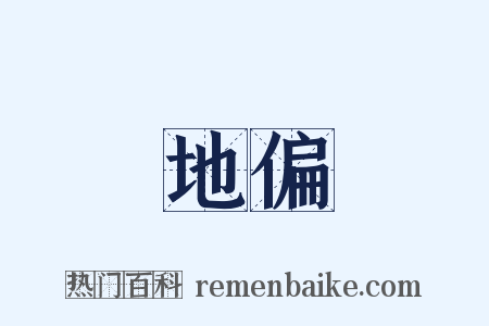 地偏是什么意思的图片